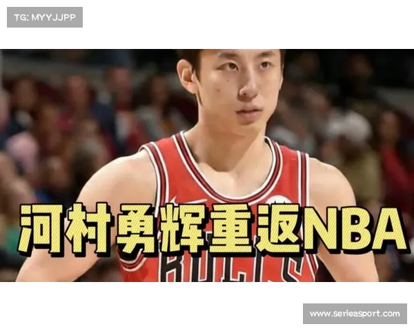 河村勇辉重返公牛签双向合同,弗劳尔斯被裁离队